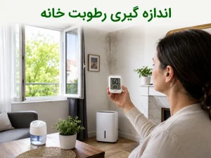 اندازه گیری رطوبت خانه با رطوبت سنج و دستگاه بخور
