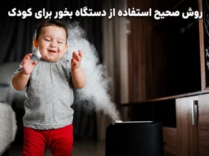 بخور سرد برای کودک و روش صحیح استفاده در اتاق