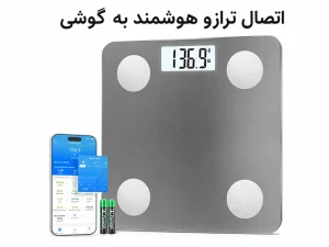 ترازو هوشمند وزن کشی با اتصال بلوتوث به موبایل