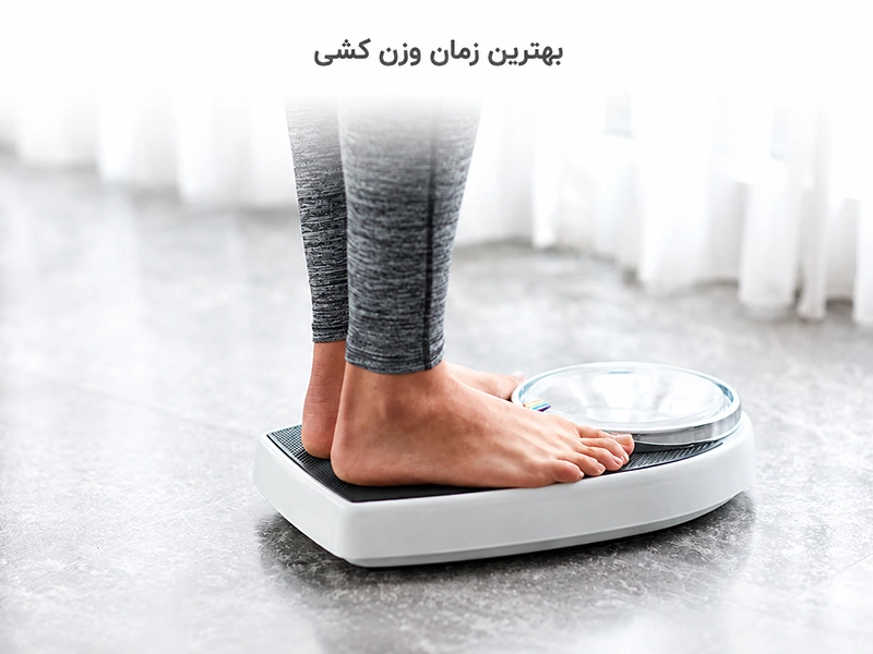 بهترین زمان وزن کردن با ترازو دیجیتال در صبح