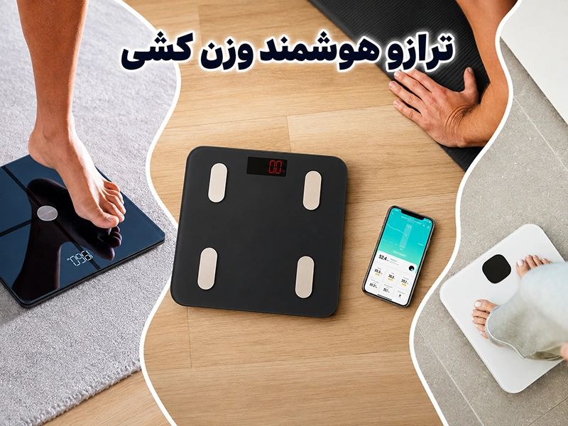ترازو هوشمند چیست و تفاوت آن با ترازو دیجیتال